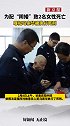 为配“阴婚”致2名女性死亡，罪犯马崇华被执行死刑