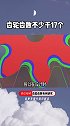 齿轮的齿数为什么不能少于17个涨知识 科普 上西瓜看知识 西瓜视频