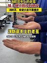 山东济宁：消防员手上的老茧，插上钢针也没有感觉