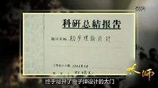邓稼先带领研究人员经不懈努力，终于敲开了原子弹设计大门丨大师