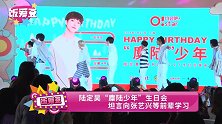 陆定昊“麋陆少年”生日会 坦言向张艺兴等前辈学习