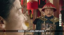 太医发现慈禧“丑闻”，为避免杀身之祸，想出妙招逃生！
