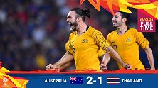 U23亚洲杯-达戈斯迪诺双响 澳大利亚2-1逆转泰国