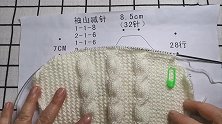 麻花衣袖山的编织教程，适合各种有袖山款式的毛衣编织，简单易学