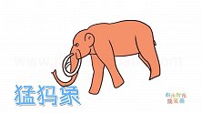 动物简笔画大全，画简单的猛犸象简笔画