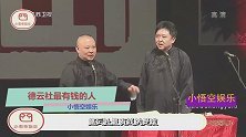德云社最有钱的人，开百万豪车上班，说不好相声只能回家继承家产