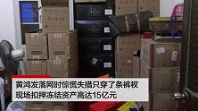 黑老大资产超15亿玉镯拿盆装 被捕时惊慌只穿了裤衩