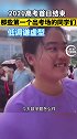 2021高考首日结束，那些第一个出考场的同学们。
