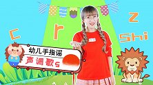 声母歌 手指游戏 幼儿园儿歌 拼音儿歌