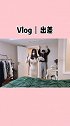 女人谈恋爱后都是福尔摩斯？情侣vlog 沙雕日常