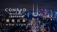 上海康莱德酒店璀璨启幕