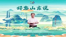 好客山东说—齐鲁书缘·翰墨缥缃-山东省图书馆馆长晒国宝