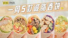 夏天的较量开始了，「一周5款不重样的减脂卷饼」安排起来！