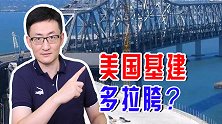 美国想学中国搞基建！拉胯的基建能力，能帮美国走出通胀困境吗？