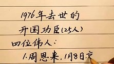 致敬历史，1976年逝世的开国功臣，记住他们闪亮的名字
