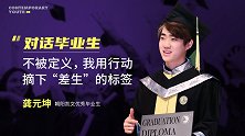 对话毕业生：不被定义，我用行动摘下“差生”的标签