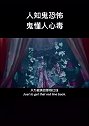 我怕鬼，鬼却未伤我分毫，我信人，却确伤我遍体鳞伤