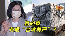一觉醒来，“复必泰”布条不见了！蔡当局“作妖”再掀口水战！