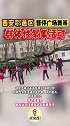 西安这里暂停广场舞等群体性聚集活动