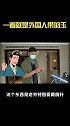 只有外国人才这么戴玉佩？太有创意了外国人 玉佩 古董收藏