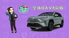购车我帮你丰田RAV4，国内首款TNGA混动SUV，你选吗？
