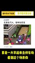 保险公司哭晕在厕所带你懂车