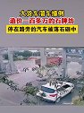 大货车溜车撞倒造价一百多万的石牌坊，停在路旁的汽车被落石砸中