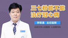 三七粉能不能治疗冠心病？