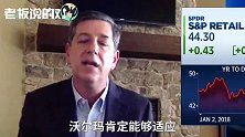沃尔玛前CEO：亚马逊的零售业20年来都是亏损的！