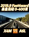 商务也能飞 fast4ward 宝马x4m 奥迪a6 改装车