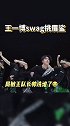 王一博 swag 挑眉鲨太太帅太可爱了叭！一把子期待街舞惹