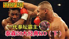 20岁称霸拳坛，10秒击倒对手，拳王泰森20大经典KO完结篇