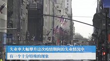 美国人主动辞职靠失业救济金生活：不会加重财政负担