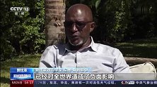 赞比亚 专家：美西方滥施制裁影响全球经济民生