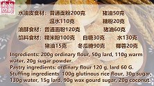 地道传统小吃老婆饼的做法，外酥里嫩，甜而不腻，非常好吃！