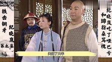 纪晓岚9：和珅指桑骂槐，纪晓岚吃了哑巴亏