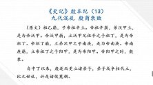 九代混乱殷商衰败 学国学讲故事 二十四史史记 殷本纪13