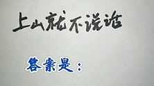 猜谜语：上山就不说话，打一字