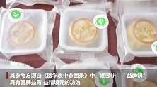 药膳月饼来了！陕西中医药大学定制三万块送学子