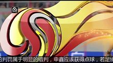 中超-14赛季-联赛-第25轮-曝足协初定恒大申鑫战主裁误判 或被停哨一年-新闻