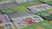 陕西西安：创业失败！男子狂办35张信用卡套现，涉案金额54万