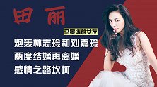 马景涛前女友田丽：进娱乐圈拒绝走捷径，年过半百仍是女神