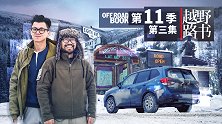 狂热淘金 黑夜暴雪逃脱 | 越野路书第十一季03