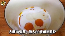 教你在家做蛋糕，味道比蛋糕店的还好吃，香甜松软，简单易学