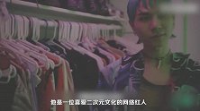 二次元朋克男孩自制新潮服装，衣柜里的奇思妙想让人叹为观止