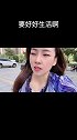 好好生活，好好爱自己。
