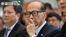 增持26次！李嘉诚父子再砸1.4亿进长实集团：涉资金额近6亿