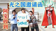 阿宝收到光之国的邀请函，师生踏上旅程，会发生什么呢？