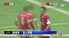 力帆重返中超首球张池明造 攻破恒大秀肌肉叫响重庆C罗名号