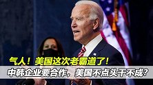 美国这次老霸道了！中韩企业要合作，美国不点头干不成？太过分了